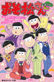 おそ松さん ～番外編再び～ （集英社みらい文庫　おそ松さん 番外編） [ 小倉 帆真 ]