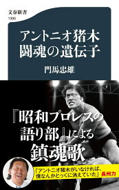 アントニオ猪木　闘魂の遺伝子 （文春新書） [ 門馬 忠雄 ]
