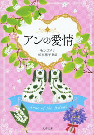 アンの愛情 （文春文庫） [ L・M・モンゴメリ ]