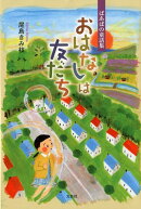 おはなしは友だち