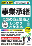 図解即戦力　事業承継の進め方と要点がこれ1冊でしっかりわかる本