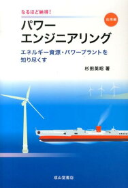 パワーエンジニアリング（応用編） なるほど納得！ エネルギー資源・パワープラントを知り尽くす [ 杉田英昭 ]