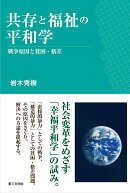 共存と福祉の平和学