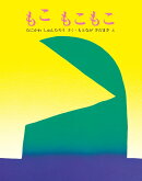 もこ　もこもこ