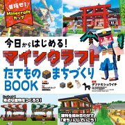 今日からはじめる！マインクラフトたてもの・まちづくりBOOK〜目指せ！Minecraftカップ〜