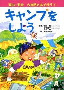 キャンプをしよう