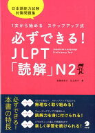 必ずできる！JLPT「読解」N2 [ 安藤栄里子， 足立尚子 ]