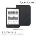 Kobo Clara BW スリープカバー（ブラック）セット