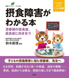 摂食障害がわかる本　思春期の拒食症、過食症に向き合う （健康ライブラリーイラスト版） [ 鈴木 眞理 ]