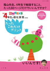 新版4年生の国社算理［改訂版］たったこれだけプリント