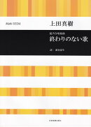 上田真樹：混声合唱組曲　終わりのない歌