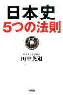 日本史5つの法則