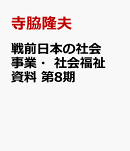 戦前日本の社会事業・社会福祉資料　第8期