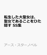 転生した大聖女は、聖女であることをひた隠す　短編集（1） （アース・スターノベル） [ 十夜 ]