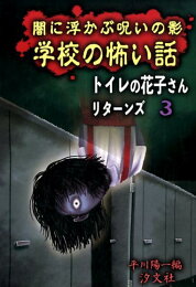 楽天ブックス: 学校であったコワ～イ話（part 2） - 平川陽一  