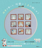 四季を楽しむ　可愛いくまの刺しゅう [ オルソ リカマート ]