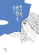 そうだ、山に行こう [ 沢野ひとし ]