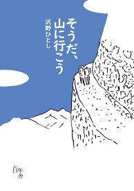 そうだ、山に行こう [ 沢野ひとし ]