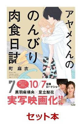 アヤメくんののんびり肉食日誌 1-7巻セット【特典：透明ブックカバー巻数分付き】