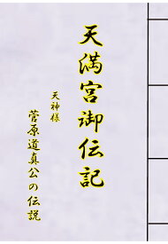 【POD】天満宮御伝記 [ 福本深道 ]