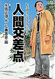 楽天ブックス: クルーズ（1） - 医師山田公平航海誌 - 矢島正雄