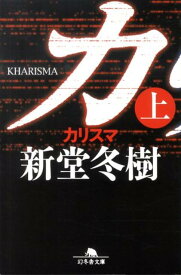 カリスマ（上） （幻冬舎文庫） [ 新堂冬樹 ]