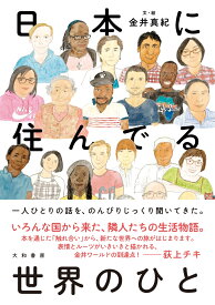 日本に住んでる世界のひと [ 金井　真紀 ]