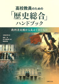 高校教員のための「歴史総合」ハンドブック 教科書比較から見えてきたもの [ 石塚 正英 ]