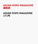 ASIAN POPS MAGAZINE 171号