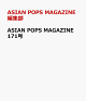 ��ͽ���ASIAN POPS MAGAZINE 171��