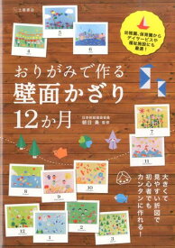 おりがみで作る壁面かざり12か月 [ 朝日勇 ]