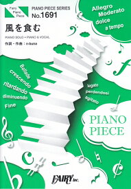 風を食む PIANO　SOLO・PIANO　＆　VOCAL （PIANO　PIECE　SERIES）