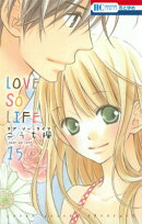 LOVE　SO　LIFE（15）