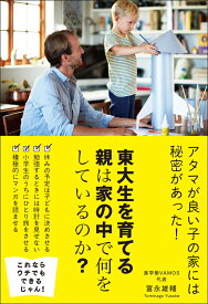 東大生を育てる親は家の中で何をしているのか？ [ 富永雄輔 ]