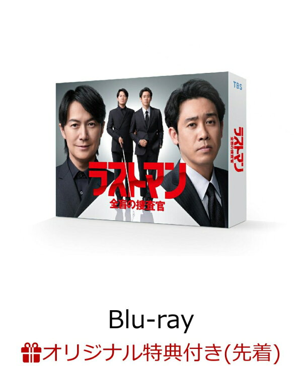 楽天ブックス: 【楽天ブックス限定先着特典】ラストマンー全盲の捜査官  