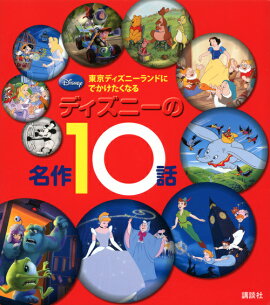 東京ディズニーランドに　でかけたくなる　ディズニーの名作10話