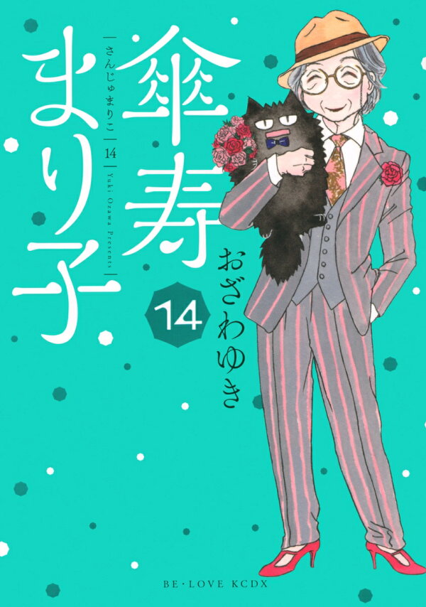 傘寿まり子 14巻の書影