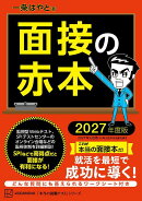 面接の赤本　2027年度版