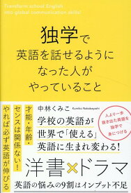 独学で英語を話せるようになった人がやっていること [ 中林 くみこ ]