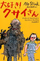 大好き！クサイさん