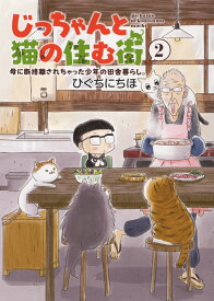 じっちゃんと猫の住む街　母に断捨離されちゃった少年の田舎暮らし。　2 （ねこぱんちコミックス） [ ひぐちにちほ ]