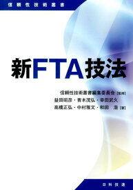 新FTA技法 （信頼性技術叢書） [ 益田昭彦 ]
