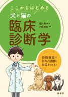 ここからはじめる犬と猫の臨床診断学 診断推論で日々の診療に自信をつける！ [ 石川勇一 ]