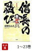 【全巻】 信長の忍び 1-23巻セット