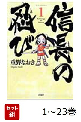 【全巻】 信長の忍び 1-23巻セット