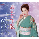 おんな下駄/月よ泣かないで