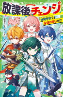 放課後チェンジ 林間学校で永遠の誓いを！？（4）