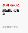 魔法使いの夜 上星海社FICTIONS cover
