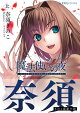 【予約】魔法使いの夜　上