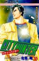 シティーハンター 15巻の書影